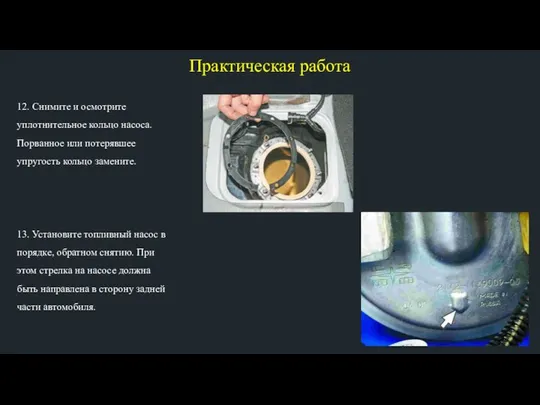 Практическая работа 12. Снимите и осмотрите уплотнительное кольцо насоса. Порванное или