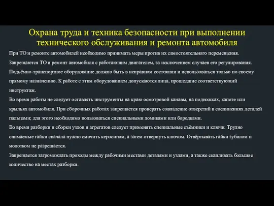 Охрана труда и техника безопасности при выполнении технического обслуживания и ремонта