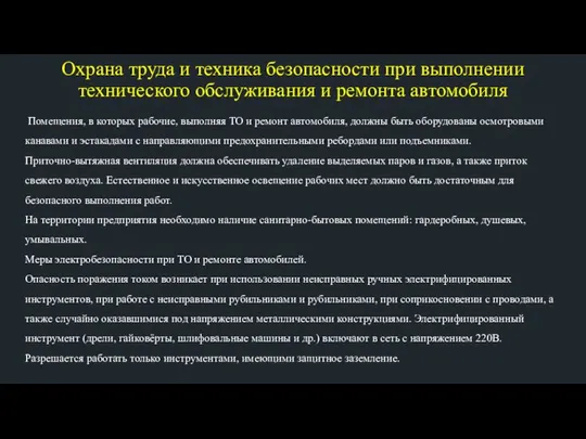 Охрана труда и техника безопасности при выполнении технического обслуживания и ремонта