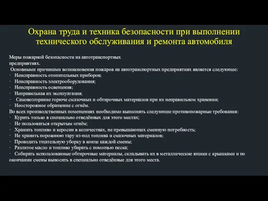 Охрана труда и техника безопасности при выполнении технического обслуживания и ремонта