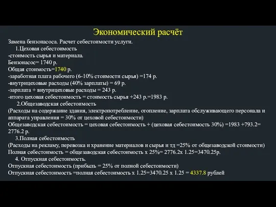 Экономический расчёт Замена бензонасоса. Расчет себестоимости услуги. 1.Цеховая себестоимость -стоимость сырья