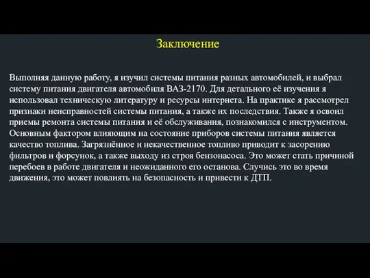 Заключение Выполняя данную работу, я изучил системы питания разных автомобилей, и