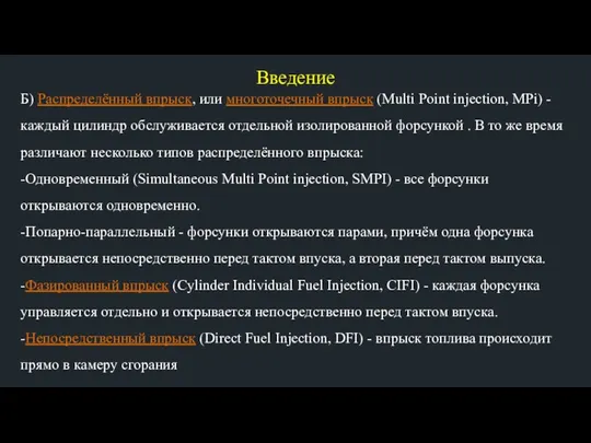 Введение Б) Распределённый впрыск, или многоточечный впрыск (Multi Point injection, MPi)