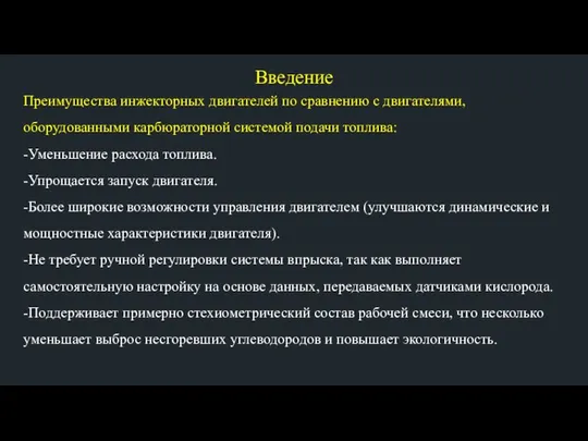 Введение Преимущества инжекторных двигателей по сравнению с двигателями, оборудованными карбюраторной системой