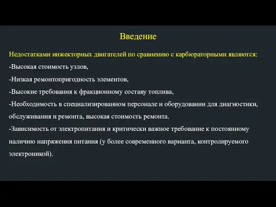 Введение Недостатками инжекторных двигателей по сравнению с карбюраторными являются: -Высокая стоимость