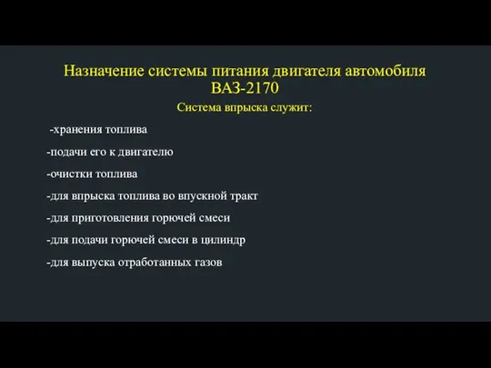 Назначение системы питания двигателя автомобиля ВАЗ-2170 Система впрыска служит: -хранения топлива