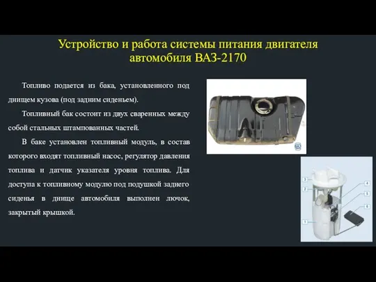 Устройство и работа системы питания двигателя автомобиля ВАЗ-2170 Топливо подается из