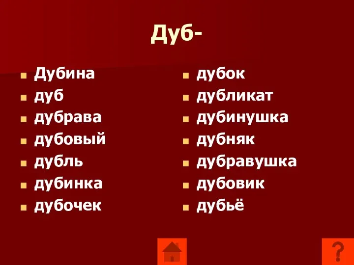 Дуб- Дубина дуб дубрава дубовый дубль дубинка дубочек дубок дубликат дубинушка дубняк дубравушка дубовик дубьё