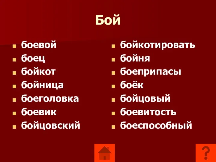 Бой боевой боец бойкот бойница боеголовка боевик бойцовский бойкотировать бойня боеприпасы боёк бойцовый боевитость боеспособный