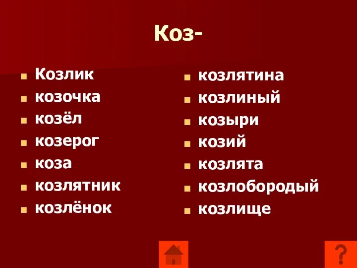 Коз- Козлик козочка козёл козерог коза козлятник козлёнок козлятина козлиный козыри козий козлята козлобородый козлище