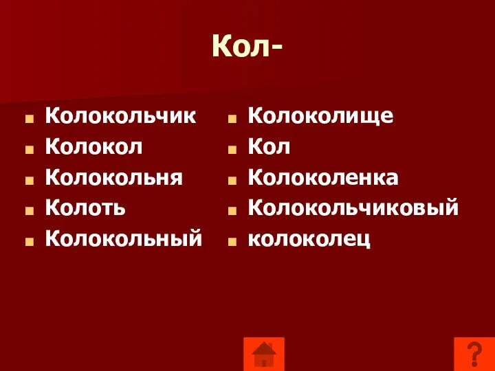 Кол- Колокольчик Колокол Колокольня Колоть Колокольный Колоколище Кол Колоколенка Колокольчиковый колоколец