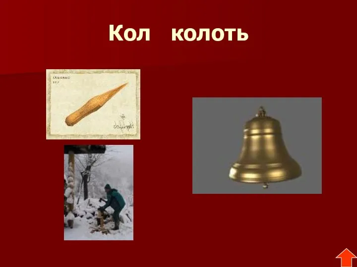 Кол колоть