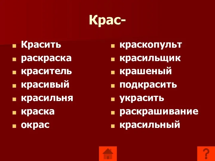 Крас- Красить раскраска краситель красивый красильня краска окрас краскопульт красильщик крашеный подкрасить украсить раскрашивание красильный