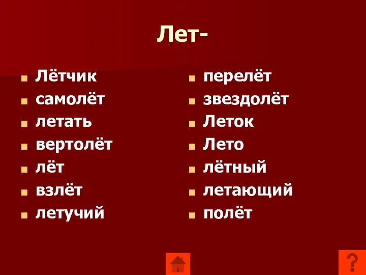 Лет- Лётчик самолёт летать вертолёт лёт взлёт летучий перелёт звездолёт Леток Лето лётный летающий полёт