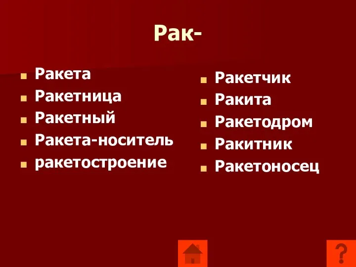 Рак- Ракета Ракетница Ракетный Ракета-носитель ракетостроение Ракетчик Ракита Ракетодром Ракитник Ракетоносец