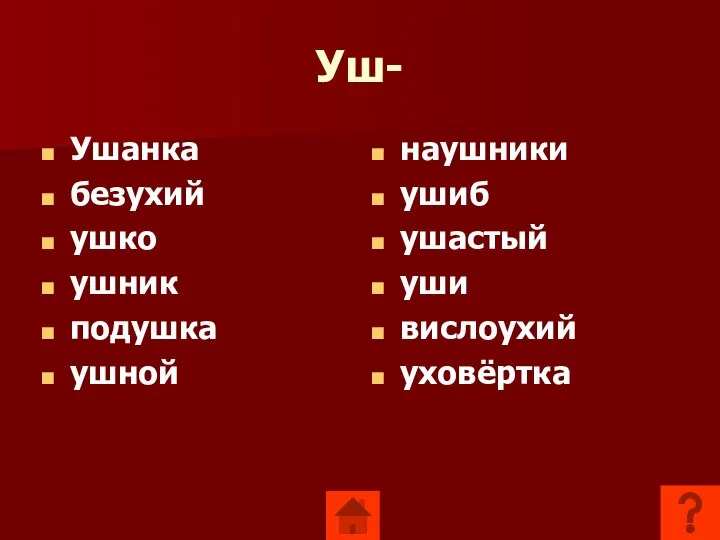 Уш- Ушанка безухий ушко ушник подушка ушной наушники ушиб ушастый уши вислоухий уховёртка