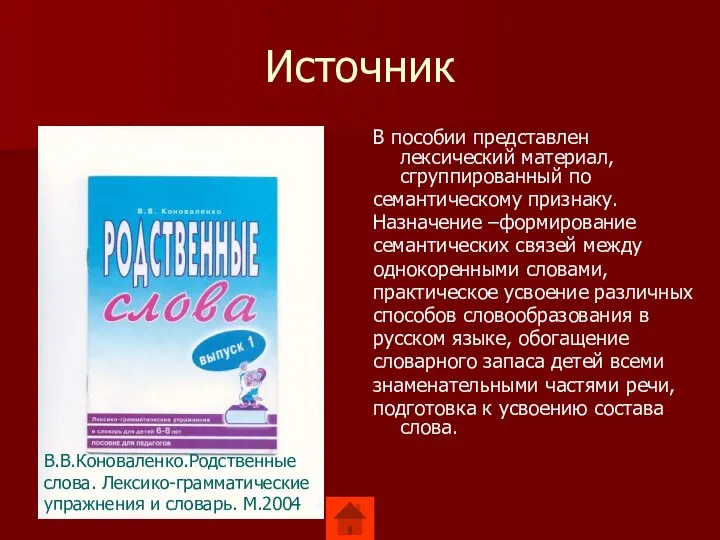 Источник В пособии представлен лексический материал, сгруппированный по семантическому признаку. Назначение