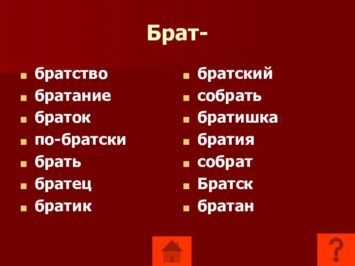 Брат- братство братание браток по-братски брать братец братик братский собрать братишка братия собрат Братск братан