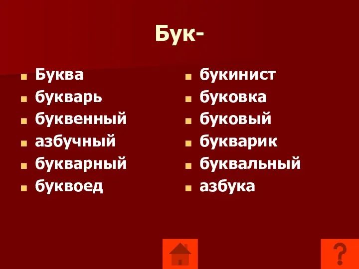 Бук- Буква букварь буквенный азбучный букварный буквоед букинист буковка буковый букварик буквальный азбука