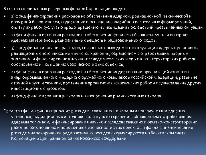 В состав специальных резервных фондов Корпорации входят: 1) фонд финансирования расходов