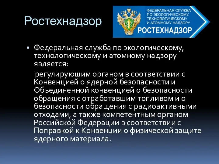 Ростехнадзор Федеральная служба по экологическому, технологическому и атомному надзору является: регулирующим