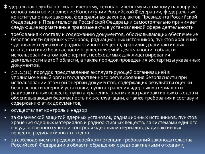 Федеральная служба по экологическому, технологическому и атомному надзору на основании и