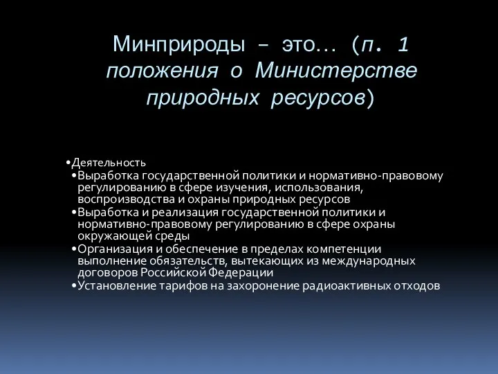 Минприроды – это… (п. 1 положения о Министерстве природных ресурсов) Деятельность