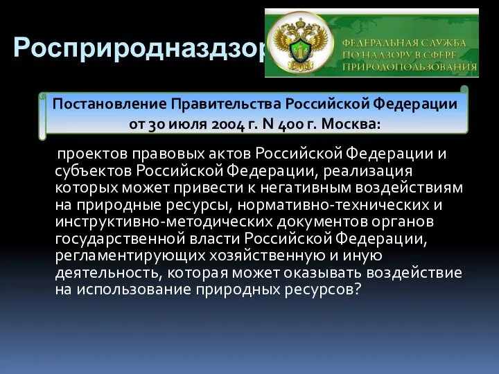 Росприродназдзор проектов правовых актов Российской Федерации и субъектов Российской Федерации, реализация