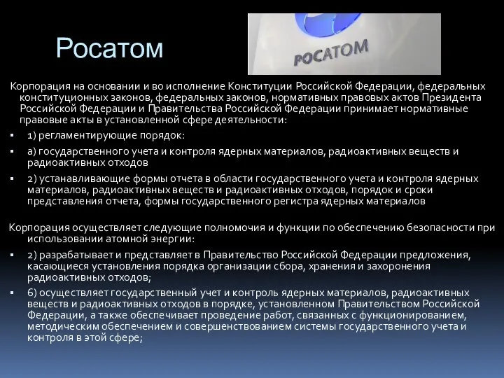 Росатом Корпорация на основании и во исполнение Конституции Российской Федерации, федеральных