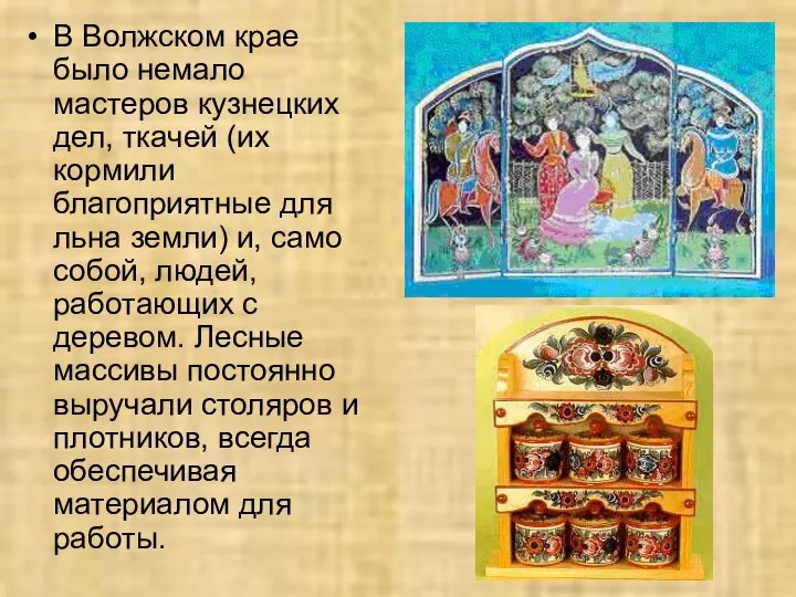 В Волжском крае было немало мастеров кузнецких дел, ткачей (их кормили