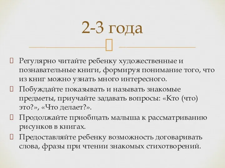 Регулярно читайте ребенку художественные и познавательные книги, формируя понимание того, что