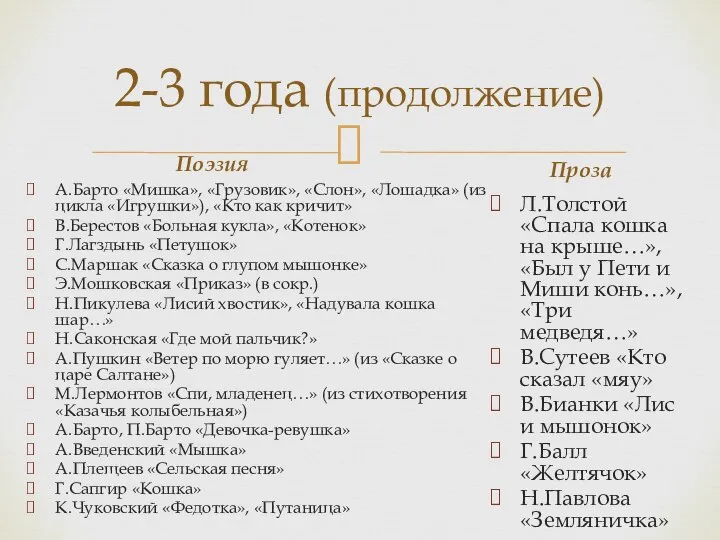 2-3 года (продолжение) Поэзия А.Барто «Мишка», «Грузовик», «Слон», «Лошадка» (из цикла