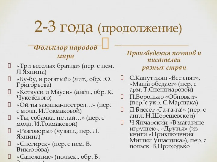 2-3 года (продолжение) Фольклор народов мира «Три веселых братца» (пер. с