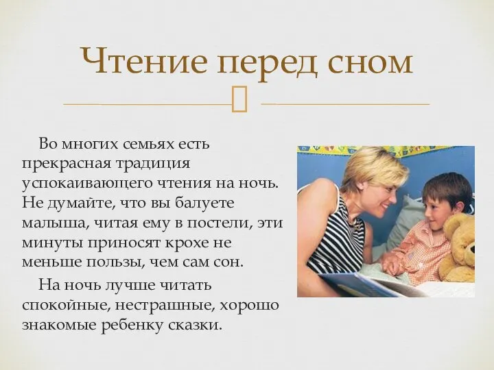 Во многих семьях есть прекрасная традиция успокаивающего чтения на ночь. Не