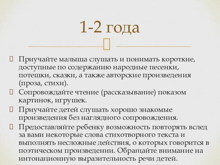 Приучайте малыша слушать и понимать короткие, доступные по содержанию народные песенки,