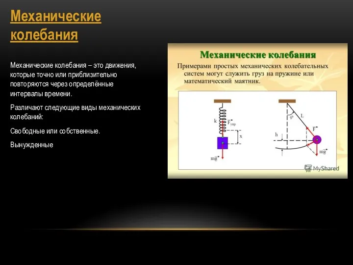 Механические колебания Механические колебания – это движения, которые точно или приблизительно