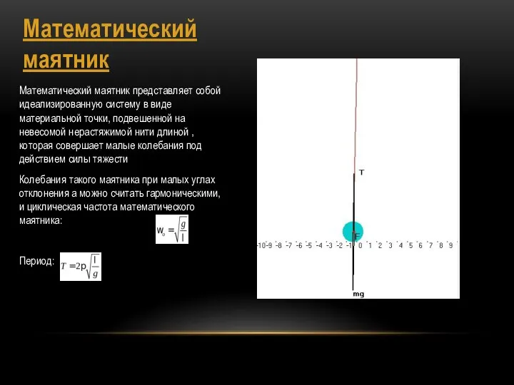 Математический маятник Математический маятник представляет собой идеализированную систему в виде материальной