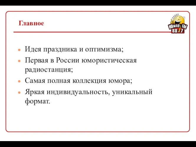 Главное Идея праздника и оптимизма; Первая в России юмористическая радиостанция; Самая