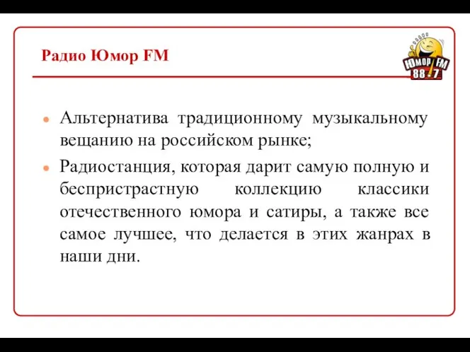 Радио Юмор FM Альтернатива традиционному музыкальному вещанию на российском рынке; Радиостанция,