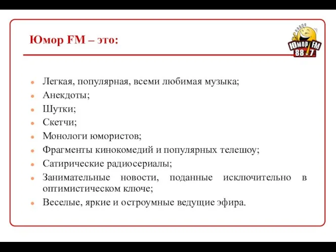 Юмор FM – это: Легкая, популярная, всеми любимая музыка; Анекдоты; Шутки;