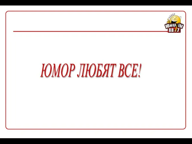 ЮМОР ЛЮБЯТ ВСЕ!