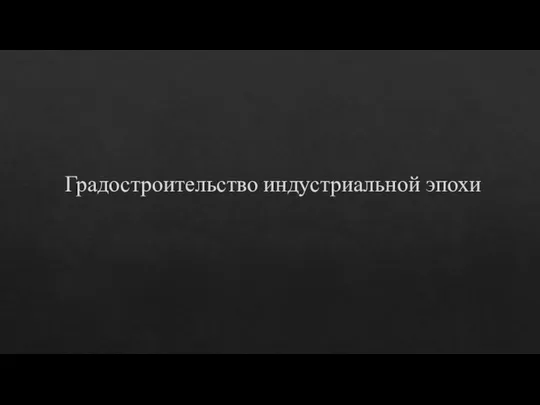 Градостроительство индустриальной эпохи