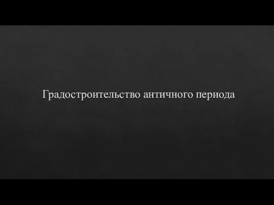 Градостроительство античного периода