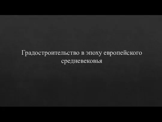 Градостроительство в эпоху европейского средневековья