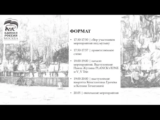 Формат мероприятия Сценарий: 17:30-17:50 Сбор участников мероприятия под музыку 17:50-17:57 -