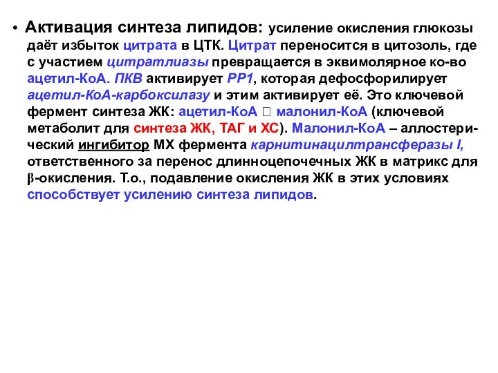 Активация синтеза липидов: усиление окисления глюкозы даёт избыток цитрата в ЦТК.