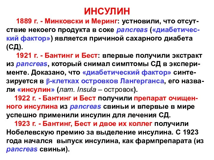 ИНСУЛИН 1889 г. - Минковски и Меринг: устновили, что отсут-ствие некоего