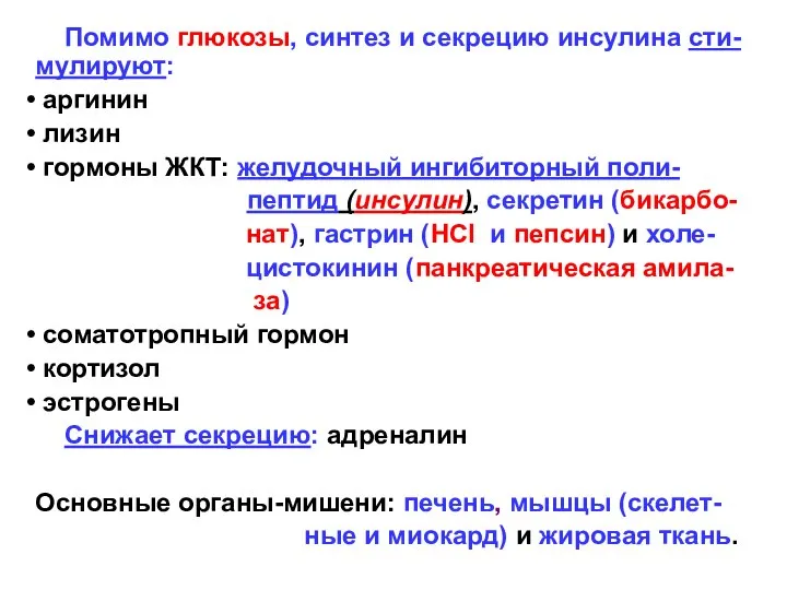 Помимо глюкозы, синтез и секрецию инсулина сти-мулируют: аргинин лизин гормоны ЖКТ: