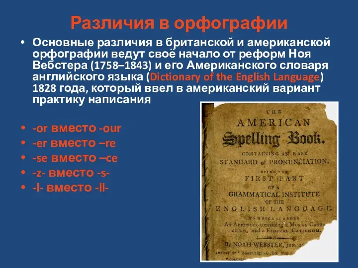 Различия в орфографии Основные различия в британской и американской орфографии ведут