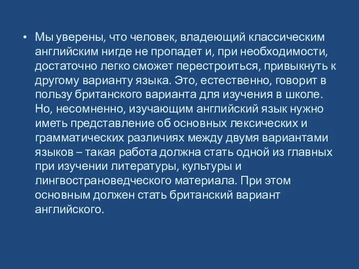 Мы уверены, что человек, владеющий классическим английским нигде не пропадет и,